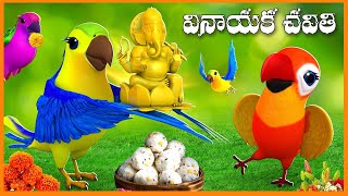 Vinayaka Chavithi  Chitti Chilakamma Songs for Kids  వినాయక చవితి  Parrot 3D Songs Funny Videos [upl. by Anauj]