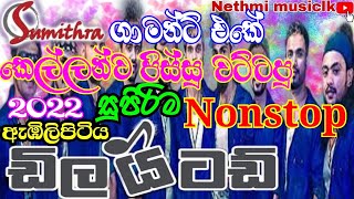 Abilipitiya Delighted New Nonstop 2022  Delighted new live show  sinhala new nonstop 2022 [upl. by Cornelius754]