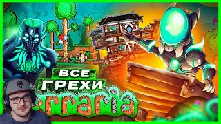 ВСЕ ГРЕХИ И ЛЯПЫ игры quotTerrariaquot ► ИгроГрехи  Master Play Мастер Плей   Реакция [upl. by Maible]