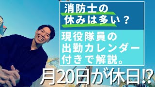 【消防士の出勤カレンダー公開❗️】休みが多い理由を「現役隊員の勤務サイクル」で解説します。 [upl. by Four]