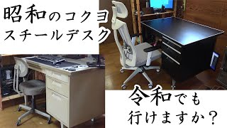 昭和時代のコクヨ スチールデスク きれいにします。 [upl. by Dragone]