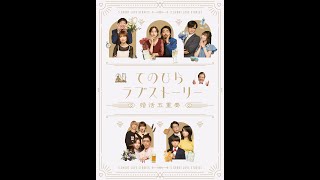 「てのひらラブストーリー～婚活五重奏～」5作品ティザー：85月昼12時～本編配信開始！ [upl. by Soren]