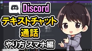 【初心者でも簡単】Discordでテキストチャットや通話するやり方！スマホでの使い方を徹底解説！【ディスコード使い方】 [upl. by Sergius]