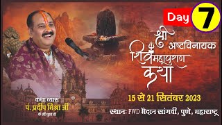 Day  07 ll श्री अष्टविनायक शिवमहापुराण कथा ll पूज्य पंडित प्रदीप जी मिश्रा सीहोर वाले ll पुणे [upl. by Sunny]