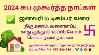 2024 சுப முகூர்த்த நாட்கள்  2024 suba muhurtham dates tamil  2024 valarpirai muhurtham in tamil [upl. by Elke]