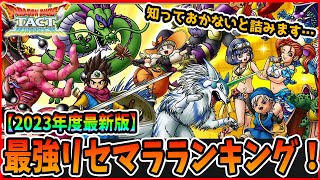 【ドラクエタクト】2023年度最新版！リセマラでも使える最強キャラランキング [upl. by Lebama]