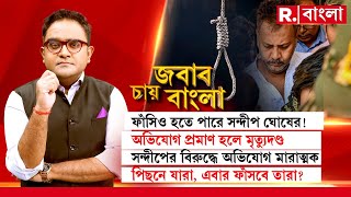 Jabab Chay Bangla  সন্দীপ ঘোষের মাথায় ফাঁসির খাঁড়া সন্দীপ ঘোষের মাথায় ফাঁসির খাঁড়া [upl. by Gorski]