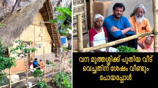 വനമുത്തശ്ശിക്ക് പുതിയ വീട് വെച്ചതിന് ശേഷം വീണ്ടും പോയപ്പോൾ😍 Vana Muthassi wayanad [upl. by Gardia776]