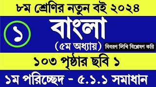 Class 8 Bangla Chapter 5 Page 103  অষ্টম শ্রেণির বাংলা ১০৩ পৃষ্ঠা ৫১১  Bangla Class 8 Page 103 [upl. by Adnarim221]