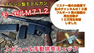 トイガン【マルシン工業モデルガン】組み立てキット・【モーゼルＭ７１２】のレビュー＆カート手動排莢チェック＃トイガン＃モデルガン [upl. by Silver250]