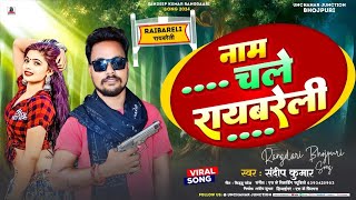 Raebareli Song रायबरेली का हिट गाना Sandeep Kumar का गानानाम चले रायबरेली 2024 bhojpuri song [upl. by Ronoh863]