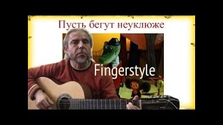 Пусть бегут неуклюже  ЧЕБУРАШКА  Fingerstyle guitar [upl. by Konstantine525]