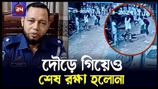 দৌড়ে গিয়েও শেষ রক্ষা হলোনা বেদম পিটুনিতে যুবকের মৃত্যু [upl. by Atineg834]