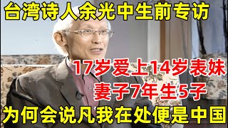 台湾诗人余光中生前专访17岁恋上14岁表妹7年生5个孩子为何会说凡我在处便是中国【明星面对面】余光中 [upl. by Rihana27]