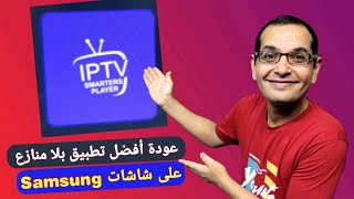 هذا أفضل تطبيق IPTV Smarters Pro على متجر شاشات سامسونج [upl. by Enyawed]