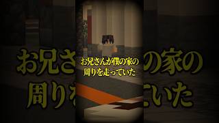 意味がわかると怖い話 『走るお兄さん』 【マイクラ】 [upl. by Marcellus275]