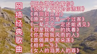 《死心塌地去爱你》《说好了不再为你流泪》《原来你只是一个过客 [upl. by Lenahtan]