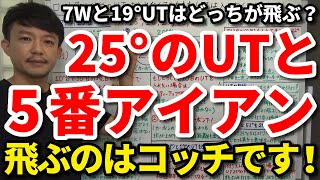 25°のUTと5番アイアンどっちが飛ぶ？19°ユーティリティーと7Wは？FW・UT・アイアンのロフト角と距離の関係を解説します！ロフト角10°台のUTは入れなくていい！【クラブセッティング】【吉本巧】 [upl. by Foushee]