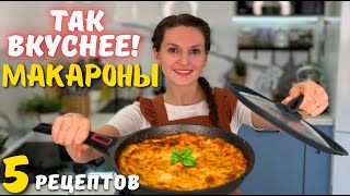 Так МАКАРОНЫ ВКУСНЕЕ чем в ресторане Куда ещё проще ШИКАРНЫЕ ужины из обычных МАКАРОН Оливьедка [upl. by Yerga]