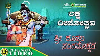 Laksha Deepotsava  Sri Koodala Sangameshwara  Kasthuri Shankar  Vishnu Devotional Song [upl. by Giacobo174]