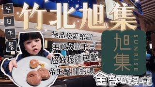 竹北旭集 日本料理吃到飽 高品質松葉蟹腳吃到撐、吃到超幸福的麵包蟹、大干貝有夠過癮 如此的呈現值不值得～跟我們一起來看看吧 [upl. by Esinereb]