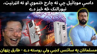 Tesla Pi Phone launch 2024 Reality  Nueralink amp its future  Muslims in Science  Tariq Pathan [upl. by Vullo915]