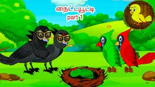 Crows night duty  part 1  Tamil stories  Tamil moral stories  Beauty Birds stories Tamil [upl. by Noiz]