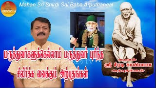 மஹான் ஸ்ரீ சீரடி சாயிபாபா அற்புதங்கள் Epi 180 Mahan Sri Shirdi Sai Baba Arputhangal  Gopuram Tv [upl. by Connelly843]