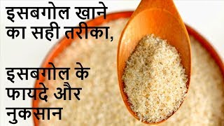 Isabgol Psyllium Husk Benefits इसबगोल खाने का तरीका इसबगोल के फायदे और नुकसान [upl. by Ahtenak]