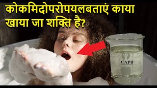 What is Cocamidopropyl betaine CAPB कोकामिडोप्रोपाइल बीटाइन सीएपीबी क्या है [upl. by Emyle]