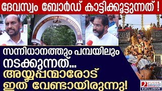 സന്നിധാനത്തും പമ്പയിലും നടക്കുന്നത് ഞെട്ടിപ്പിക്കുന്ന റിപ്പോർട്ട്‌  travancore devaswom board [upl. by Haramat364]