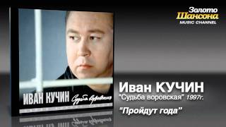 Иван Кучин  Пройдут года Audio [upl. by Dempstor]