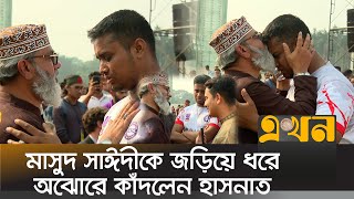 সমাবেশের মধ্যেই মাসুদ সাঈদীর সাথে হাসনাতসারজিসের একান্তে আলাপ  Hasnat Abdullah  Masud Saidi [upl. by Didi]