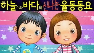 꼭꼭 약속해 Promise  하늘이와 바다의 신나는 율동 동요 Korean Children Song [upl. by Saisoj]