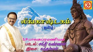 SPBalasubramaniyam Lingashtakam Tamil  எஸ்பிபாலசுப்ரமணியம் லிங்காஷ்டகம் தமிழ் [upl. by Enautna]