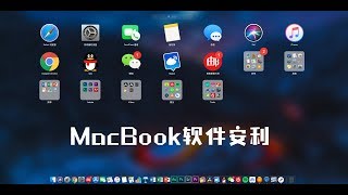 MacBook软件安利我的MacBook上面都装了什么软件 [upl. by Nnyluqcaj]