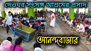 দেওঘর সৎসঙ্গ আনন্দবাজার  Anandabazar Prasad  Satsang Deoghar Anandabazar [upl. by Nommad602]