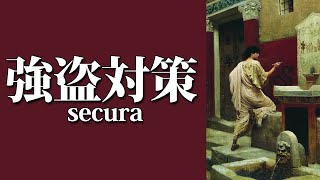 古代ローマの強盗対策【設備・組織・刑罰】 [upl. by Diet]