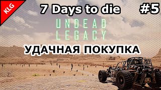 UNDEAD LEGACY ► УДАЧНАЯ ПОКУПКА ► 7 Days To Die 5 [upl. by Yekciv]