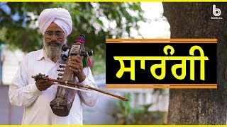 Sarangi  Folk Punjabi Musical Instrument  B Social [upl. by Aleece356]