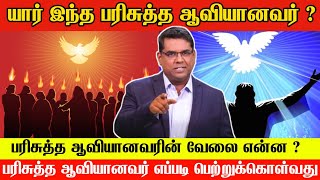 யார் இந்த பரிசுத்த ஆவியானவர்  Tamil Christian Message  Bro M D Jegan [upl. by Nada]