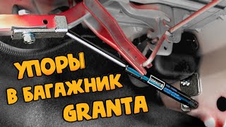 Пневмогидравлические упоры багажника Lada Granta [upl. by Yemrej333]