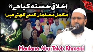 Maulana Abu Talib Rahmani New Bayan 2024  Akhlaqe hasana kya hai Kamil Musalman kise kahate Hain [upl. by Corb249]