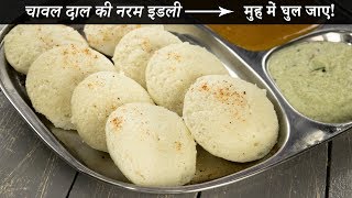 चावल दाल की इडली बनाने की विधि  सबसे नरम soft idli recipe cookingshooking [upl. by Evangeline]