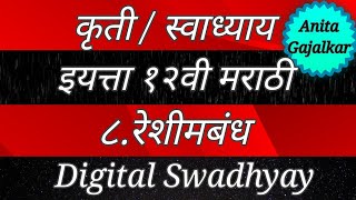 कृती स्वाध्याय इयत्ता १२ वी मराठी ८ रेशीमबंध । swadhyay reshimbandh । 12th Marathi 8 । रेशीम बंध [upl. by Riegel330]