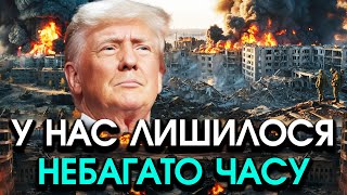 ВСЕ РФ припиняє ВОГОНЬ кремль уже ДОМОВИВСЯ з США Трамп дав Україні 24 години Страшна ЗРАДА [upl. by Aiel]