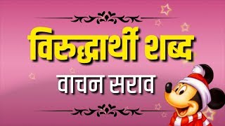 मराठी विरुद्धार्थी शब्द [upl. by Betthel]