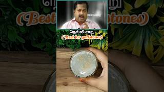 🔥பித்தப்பை கற்கள் கரைய நெல்லி சாறு shortsshortsfeed youtubeshorts trendingamlajuicegooseberry [upl. by Darum789]