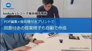 PDF編集後処理付きプリントで図面付きの提案冊子も自動で作成【bizhub iシリーズ複合機活用術】 [upl. by Aissatan]