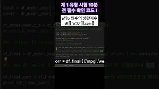 실기 합격팁  제 1유형 기출 응용문제  시험 10분 전 필수 확인 코드   상관분석상관계수 corr 빅데이터분석기사실기 파이썬 상관관계 [upl. by Fabriane403]